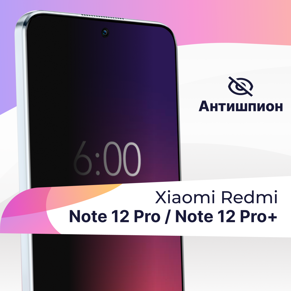 Защитное стекло Антишпион на Xiaomi Redmi Note 12 Pro / Note 12 Pro Plus / Противоударное стекло
