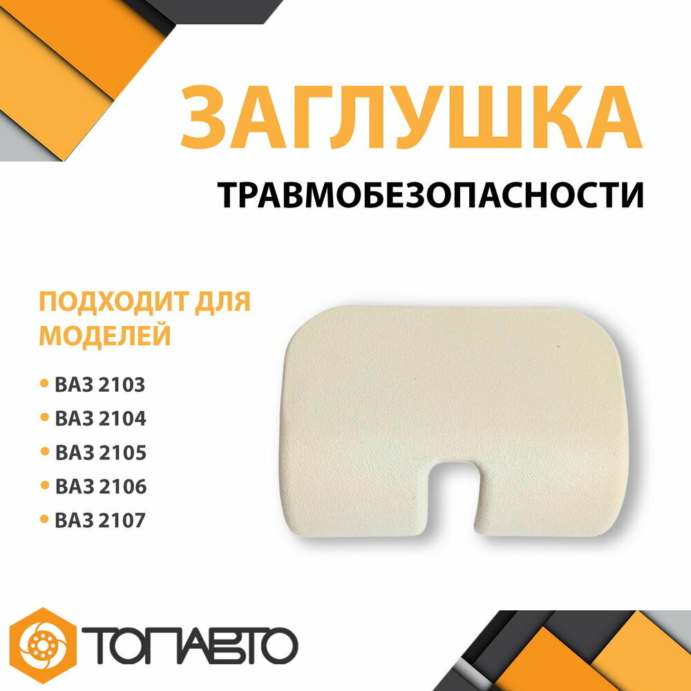 Заглушка (облицовка) травмозащиты зеркала ВАЗ 2103-2107 / Заглушка травмобезопасности