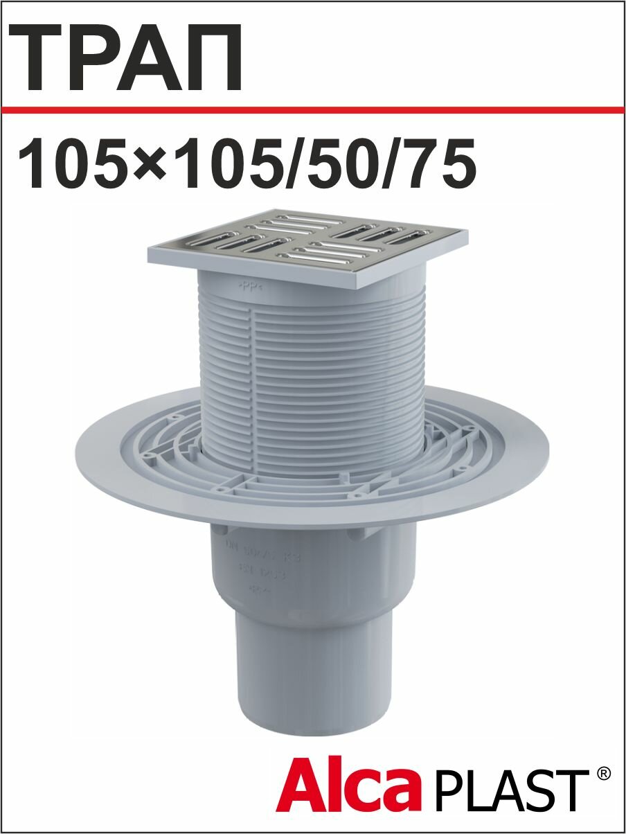 АlcaРlast Трап APV2311 вертикальный 105*105/50/75 выход (гидрозатвор-мокрый)