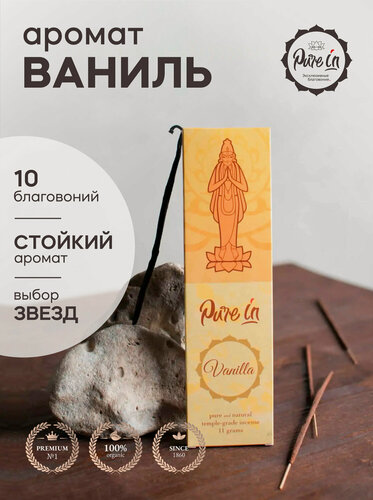 Изображение товара Благовония ваниль от PURE-IN из Индии. Натуральные индийские ароматические палочки премиум класса. Для дома, йоги, ароматерапии и медитации. Ритуалов и практик