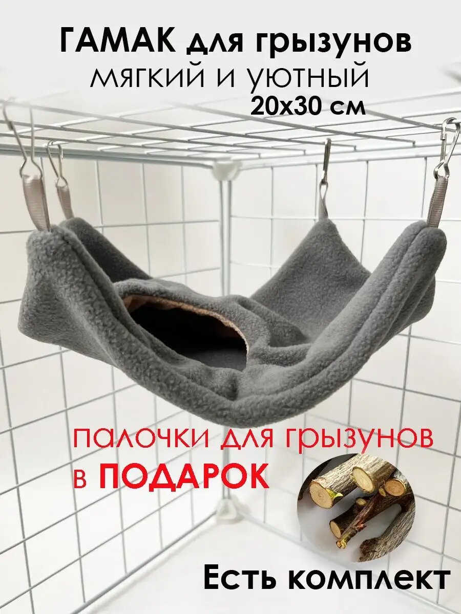 Гамак для крыс грызунов хомяка в клетку или домик 20х30 см подвесной