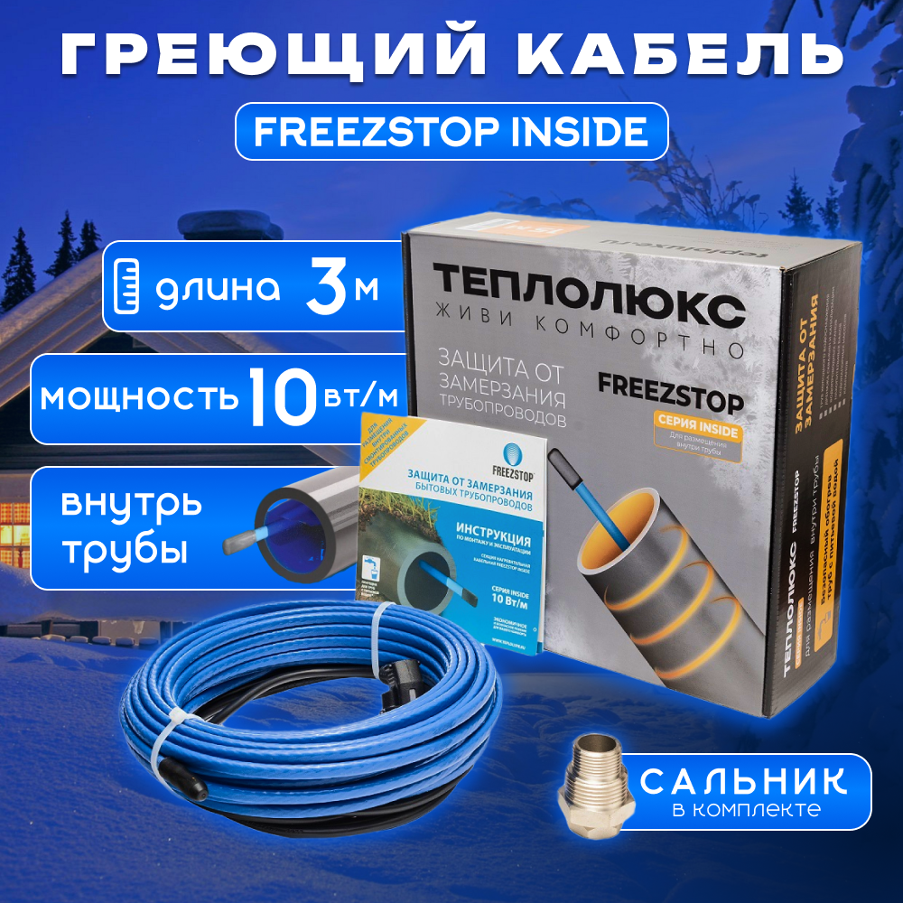 Греющий кабель саморегулирующийся Freezstop Inside 10-3 30 Вт 3 м