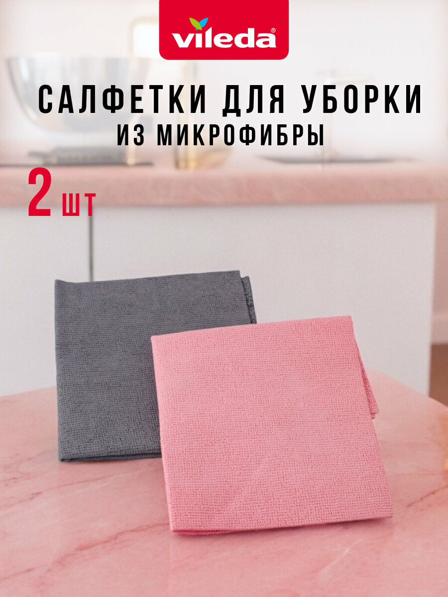 Салфетка для уборки Vileda Actifibre Soft Universal 2 штуки  микрофибра