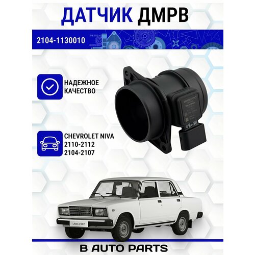 Датчик массового расхода воздуха ДМРВ для ам 2110-2112 2104-2107 до 102004 г в Шеви Нива 2350₽