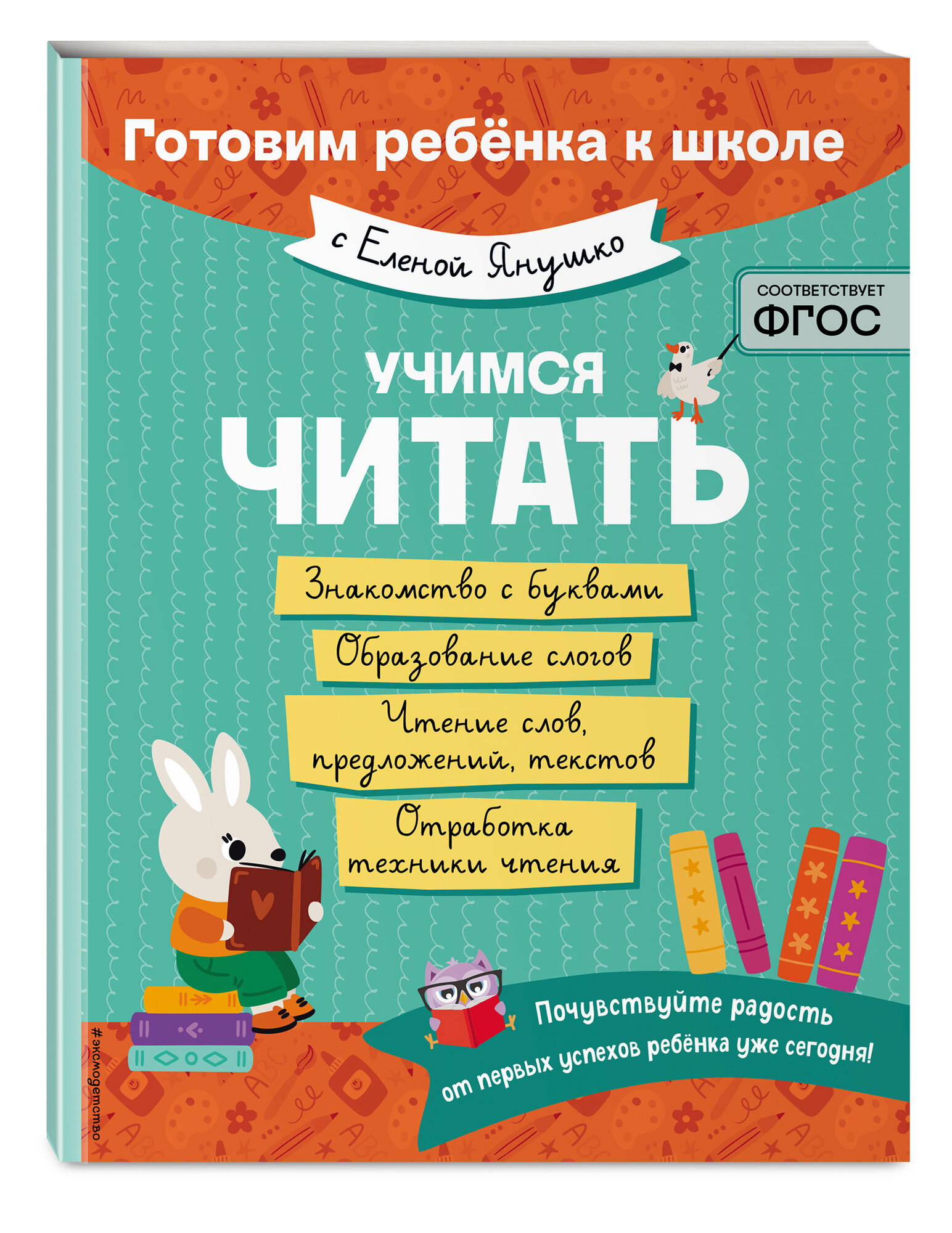 Янушко Е. А. Учимся читать