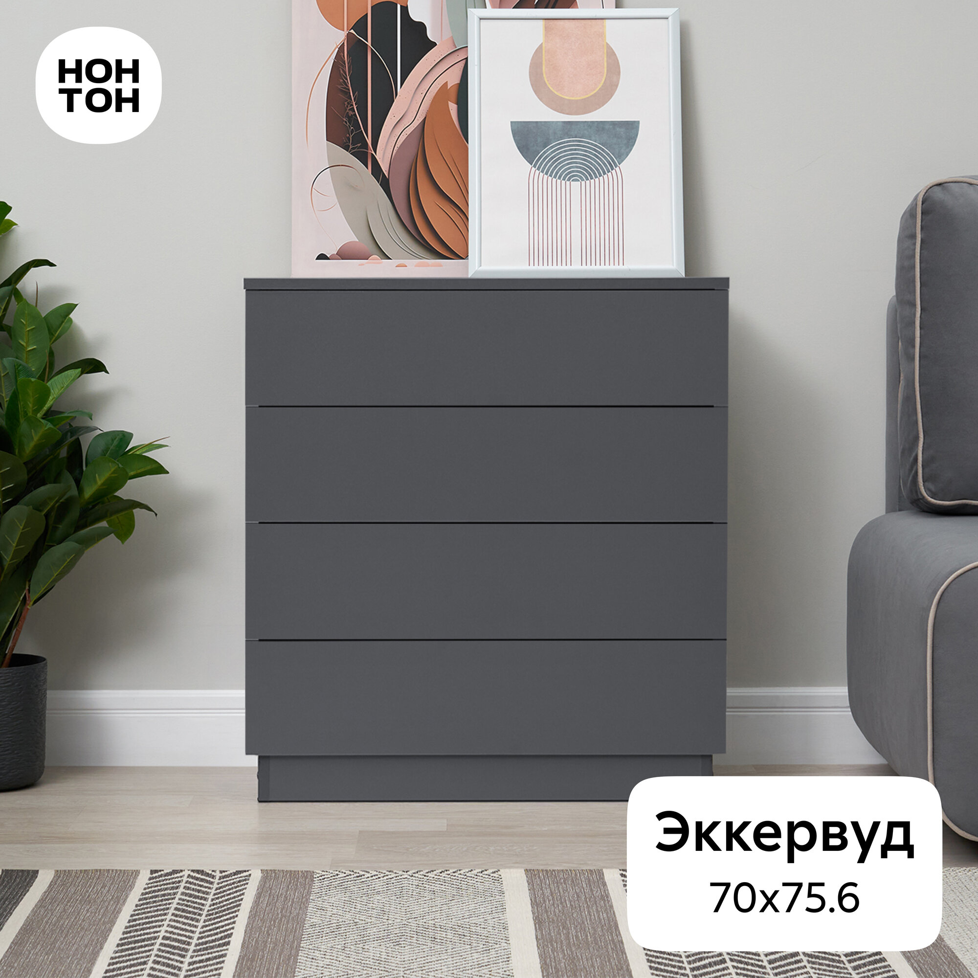 Комод для одежды Нонтон Эккервуд 4, графит серый, 70x35x75.6 см