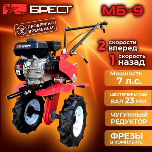 Мотоблок Брест МБ-9, бензиновый, 7 л. с, 95см, чугунный редуктор оранжевый, черный