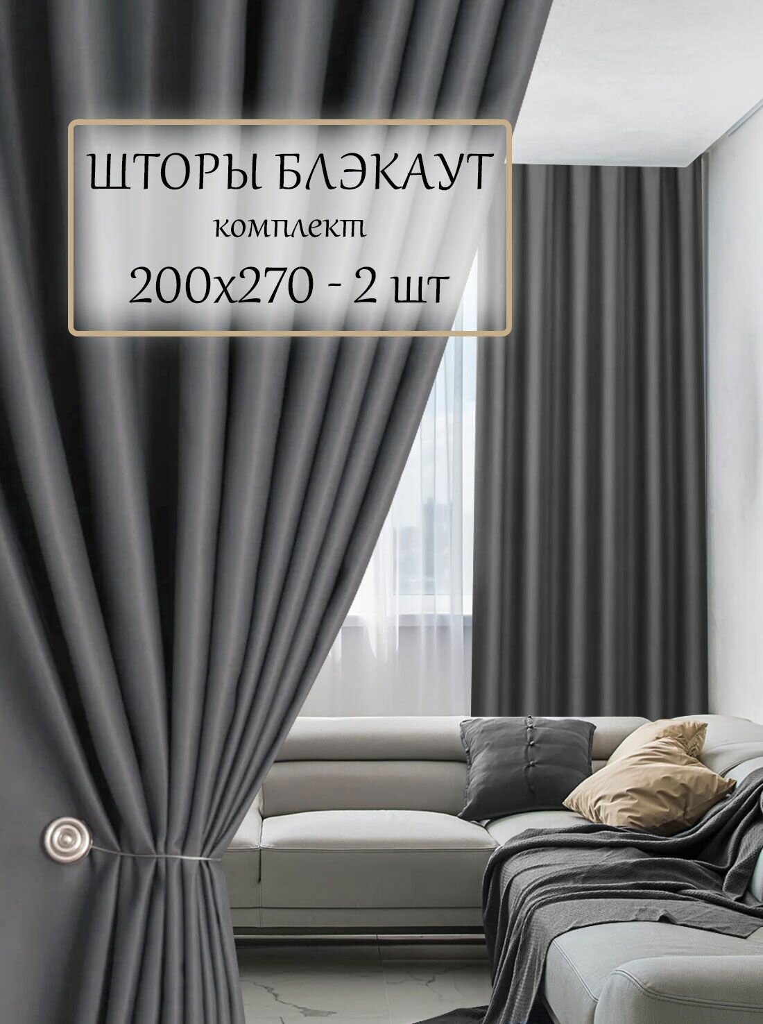 Шторы интерьерные блэкаут 200х270 см 2 шт в гостиную и спальню гардины димаут