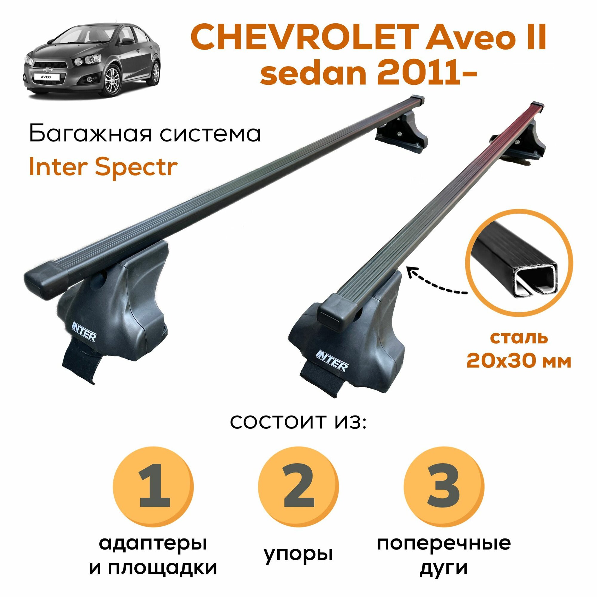 Багажник для Chevrolet Aveo II sedan с 2011-, Inter Spectr 20х30 120см на гладкую крышу с креплением за дверной проем