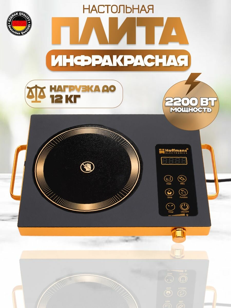 Плитка Hoffmans электрическая, стеклокерамическая, настольная для дома и дачи