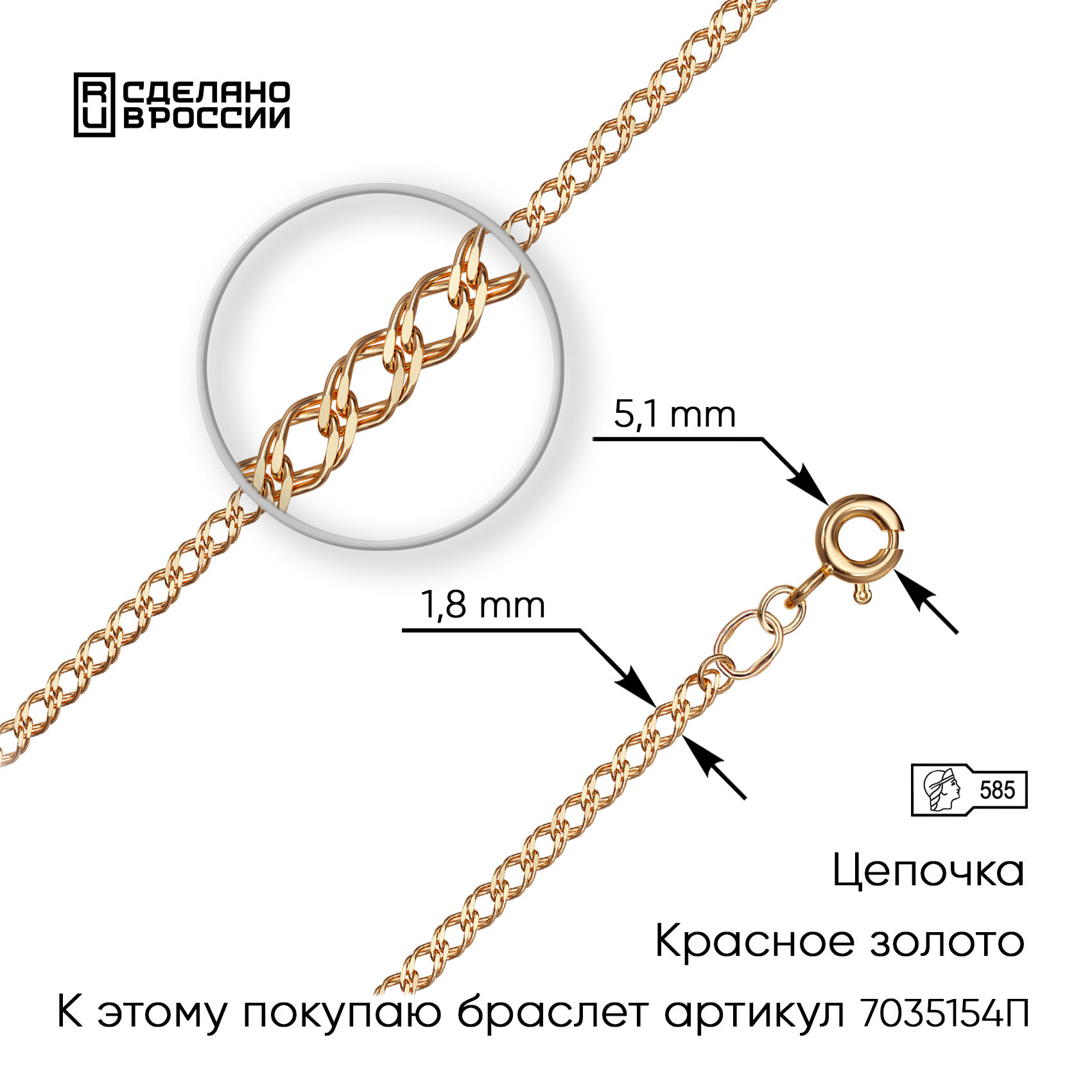 Цепь ВИКИ, красное золото, 585 проба