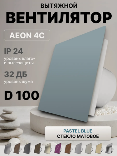 Изображение товара Вентилятор накладной AEON 4C D100 Pastel Blue с обратным клапаном, панель матовое стекло DICITI