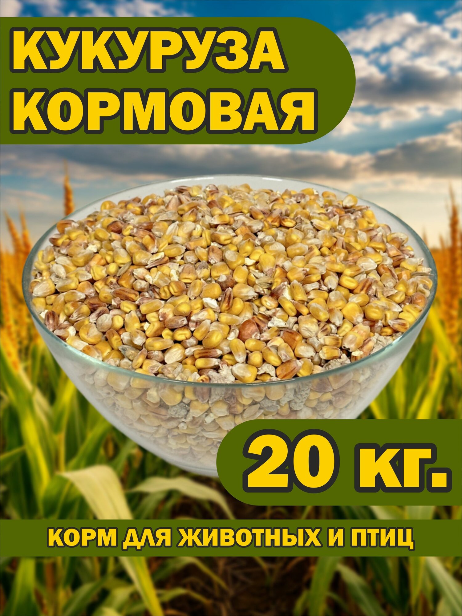 Кукуруза кормовая 20 кг. для животных и птиц