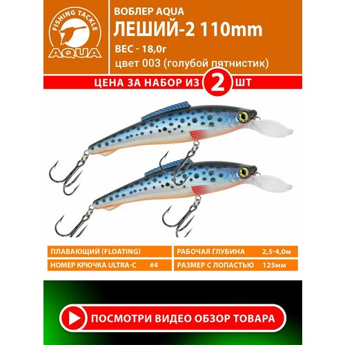 Воблер для рыбалки плавающий AQUA Леший-2 110mm 18g заглубление от 2.5 до 4m цвет 003 2шт