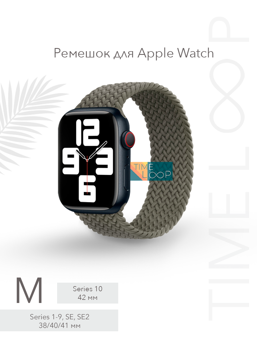 Ремешок тканевый плетеный браслет для Apple Watch Series 1-10, SE, SE 2 и Ultra, Ultra 2; смарт часов 38 mm 40 mm 41 mm ( 10 серия 42 мм); размер M (145 mm)