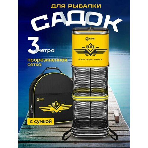 Садок силиконовый в сумке 3м