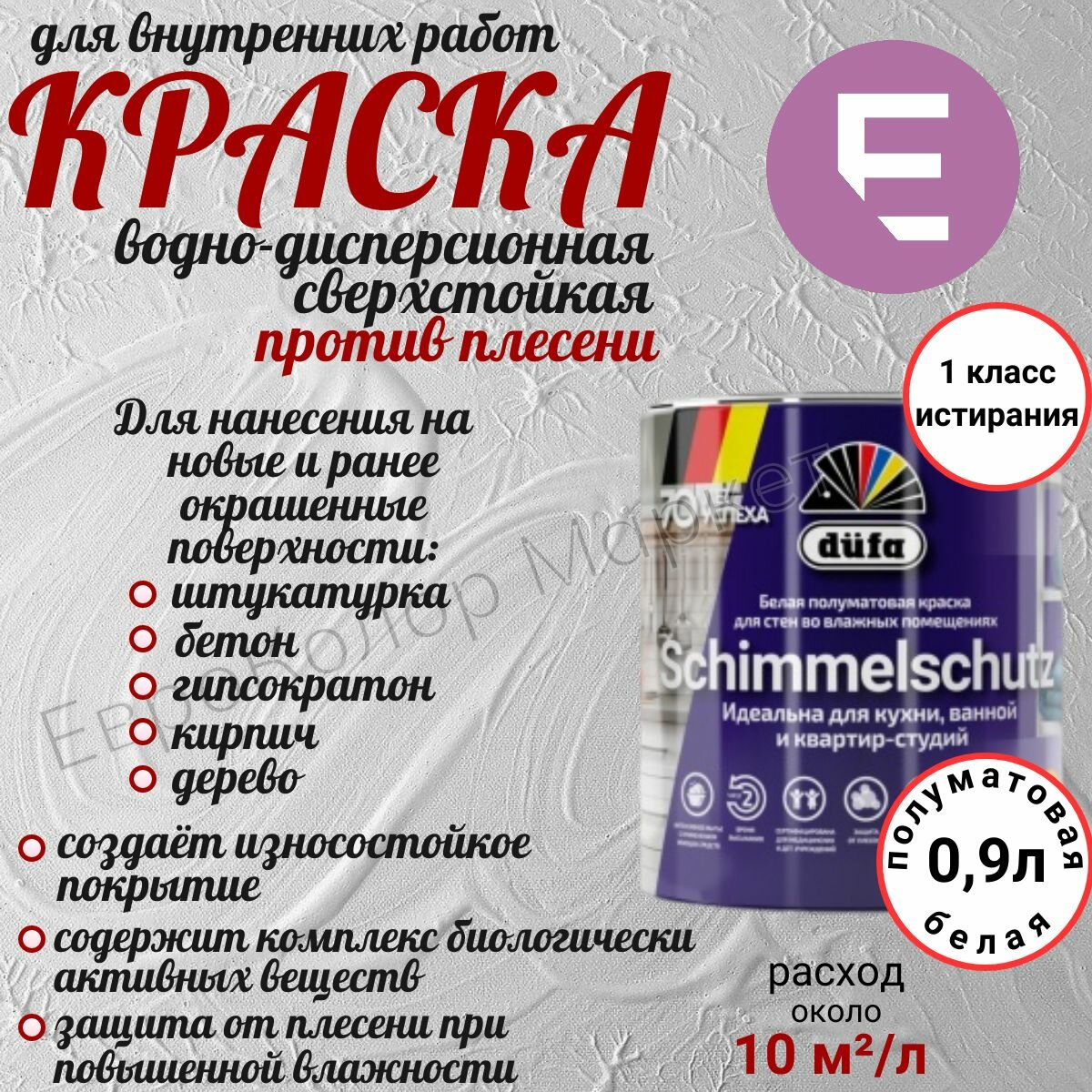 Краска интерьерная dufa SCHIMMELSCHUTZ с защитой от плесени 0.9 л белый