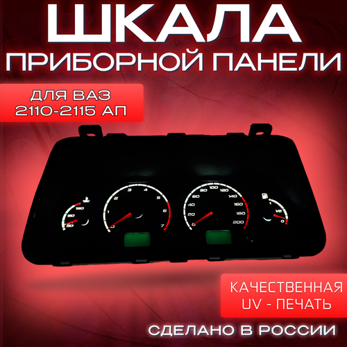 Шкала панели приборов АП ВАЗ 2110/2112/2114/2115