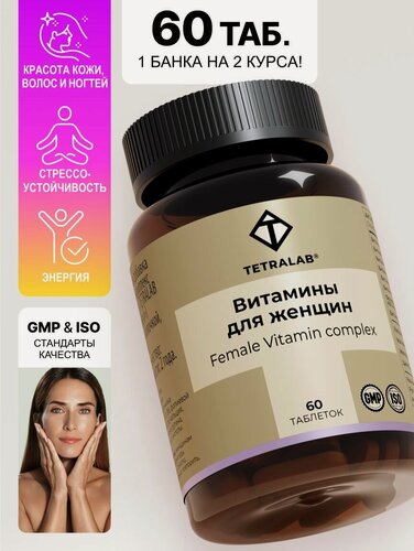 Изображение товара БАД Витаминный комплекс витамины для женщин TETRALAB с коэнзим Q10 и альфа-липоевой кислотой 60 таблеток