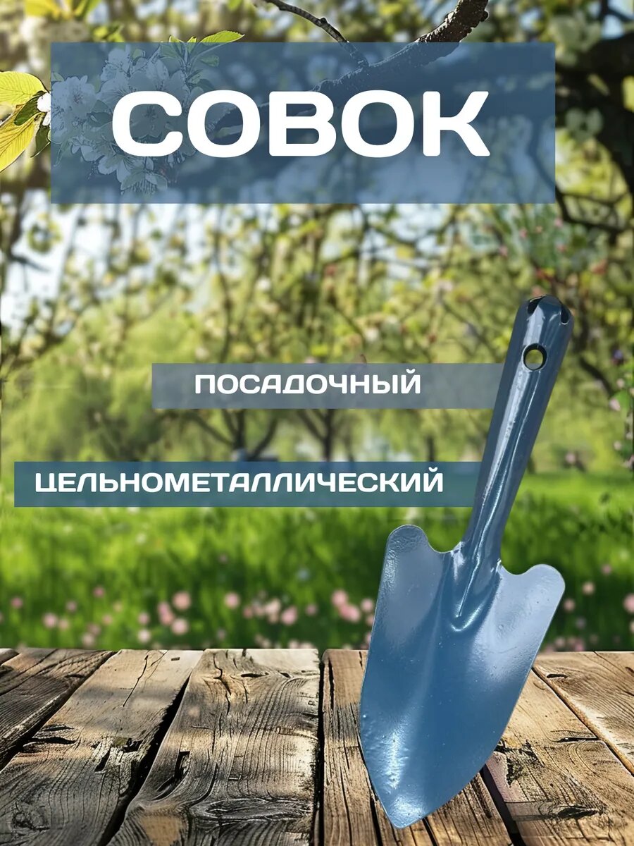 Совок садовый ДюPro  металлический  для высадки растений  синий
