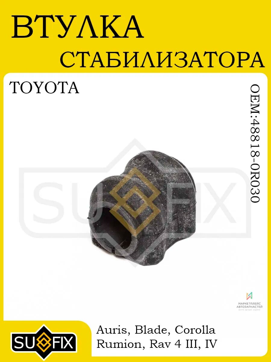Втулка стабилизатора для TOYOTA Auris E15/E18 06-18