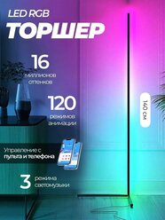 Торшер напольный RGB 140 см угловой в скандинавском стиле, угловая лампа, светильник