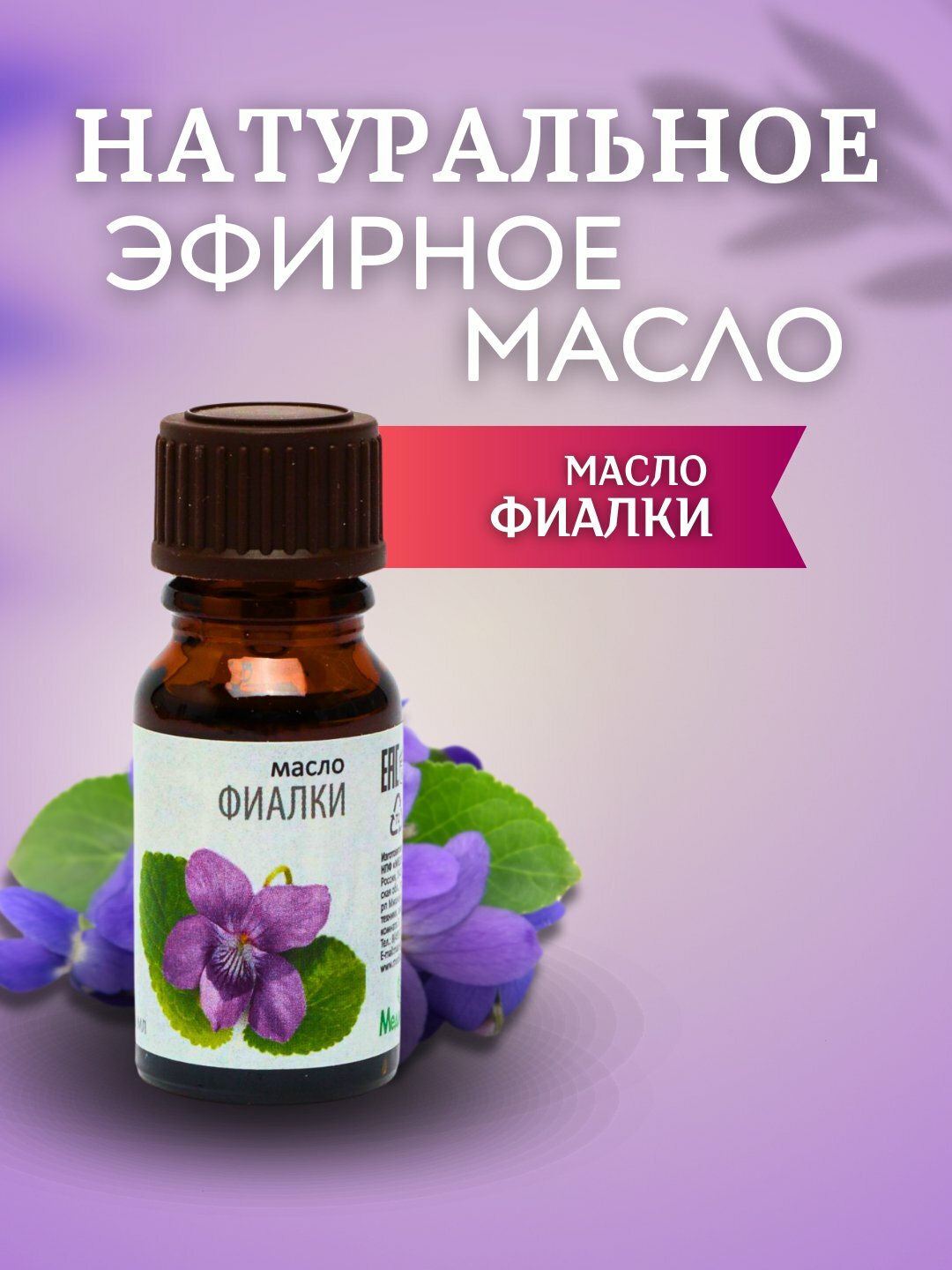 Натуральные эфирные масло ФИАЛКИ для увлажнителя и ароматерапии, Медикомед 10 мл