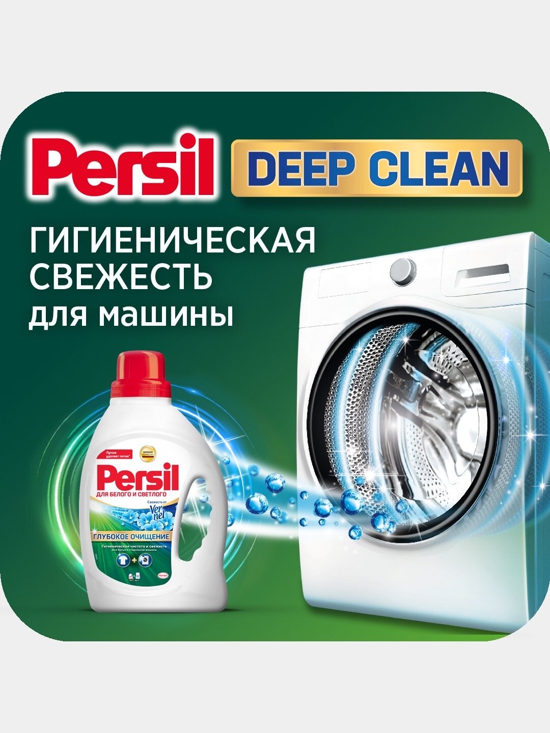 Гель для стирки Persil Гель свежесть от Vernel, 2.145 л — фото 1