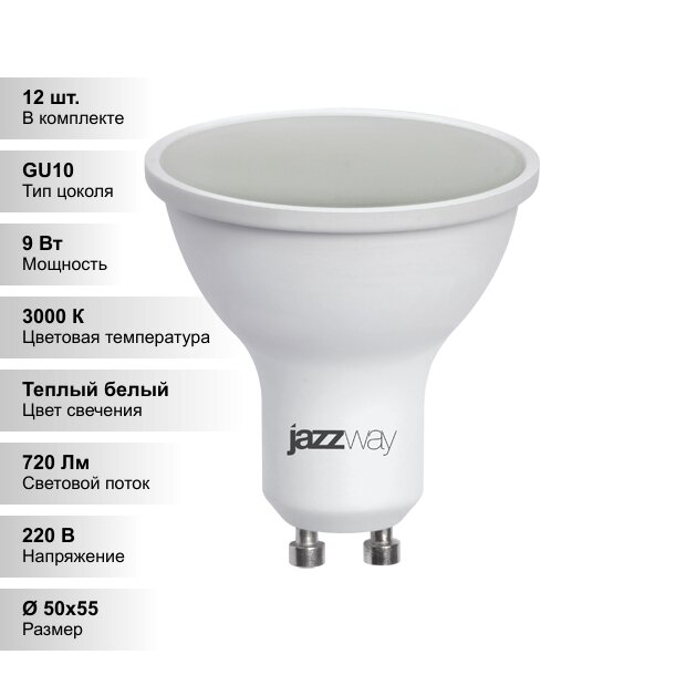 (12 шт.) Светодиодная лампочка Jazzway 9Вт 230В 3000K GU10
