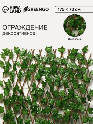 Изображение товара Ограждение Greengo "Лист клена", 175×70×3 см, декоративное, цвет зеленый