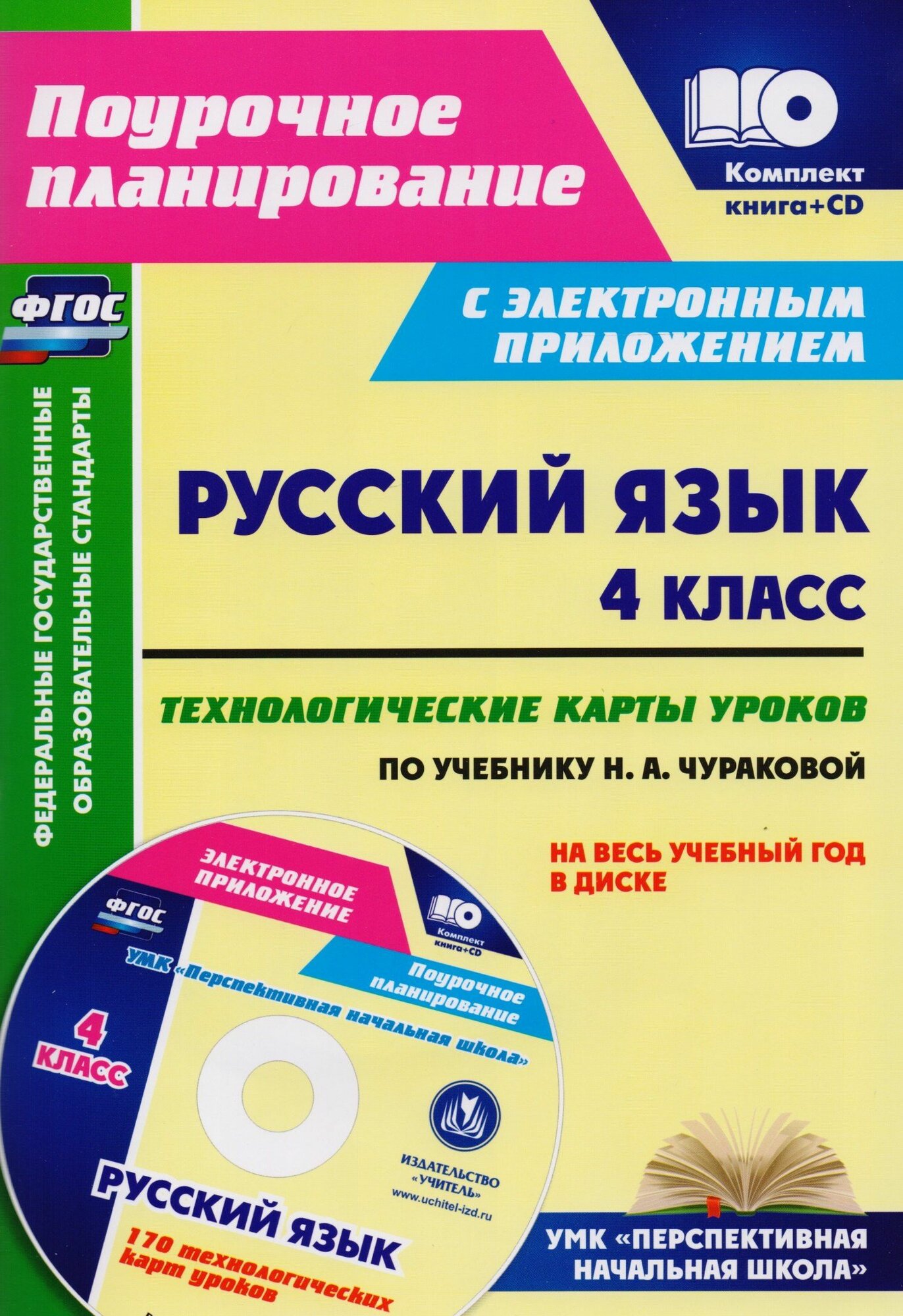 Русский язык. 4 класс. Технологические карты уроков по учебнику Н. А. Чураковой на