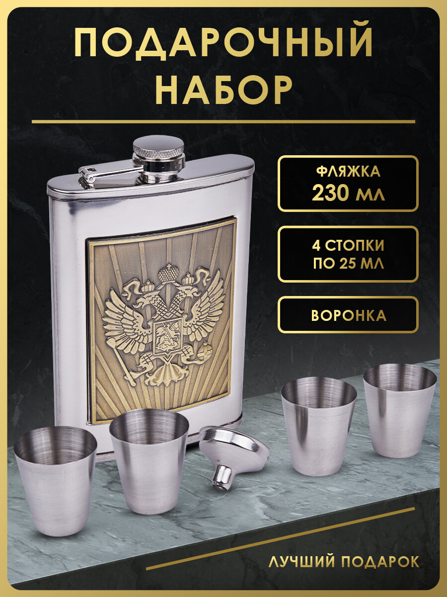 Подарочный набор для спиртных напитков и воды Guo Tai Factory серебристая фляга 255мл с накладным гербом РФ 4 стопки и воронка