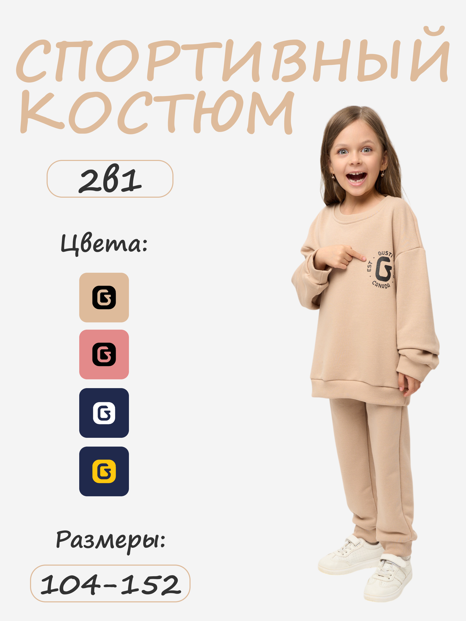 Костюм спортивный GUSTI Базовая коллекция, размер 10/134-140, beige