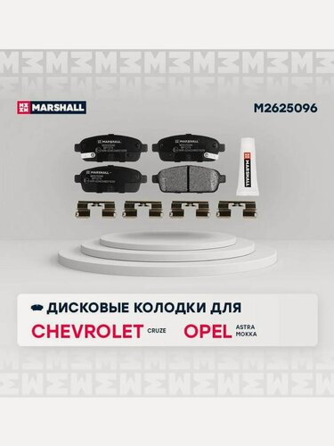 Изображение товара Тормозные колодки задние дисковые для Chevrolet Cruze, Opel Astra J, Zafira, Marshall M2625096
