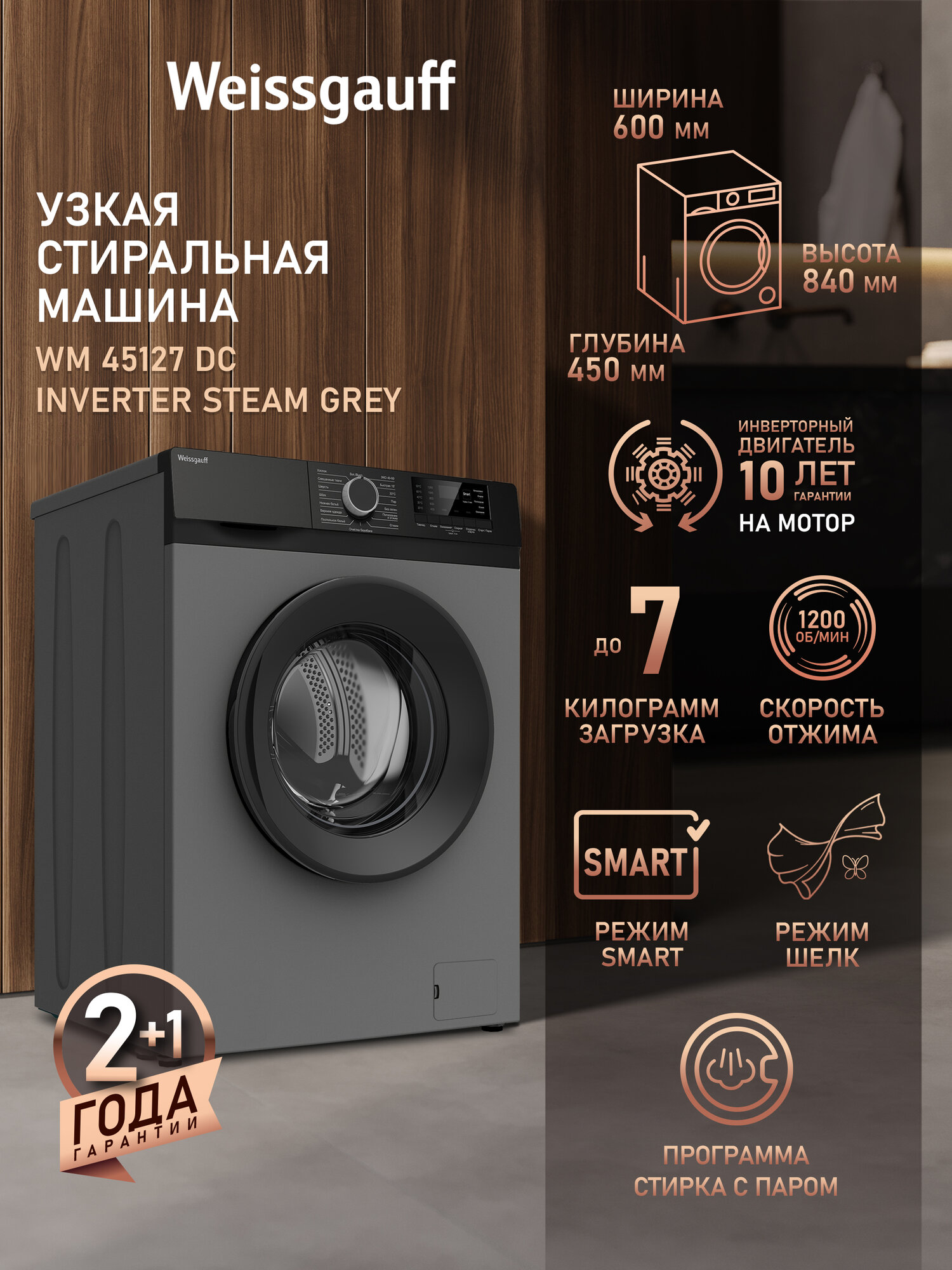 Узкая Стиральная машина Weissgauff WM 45127 DC Inverter Steam Grey, Инверторный двигатель, Функция "Пар", Загрузка 7 кг