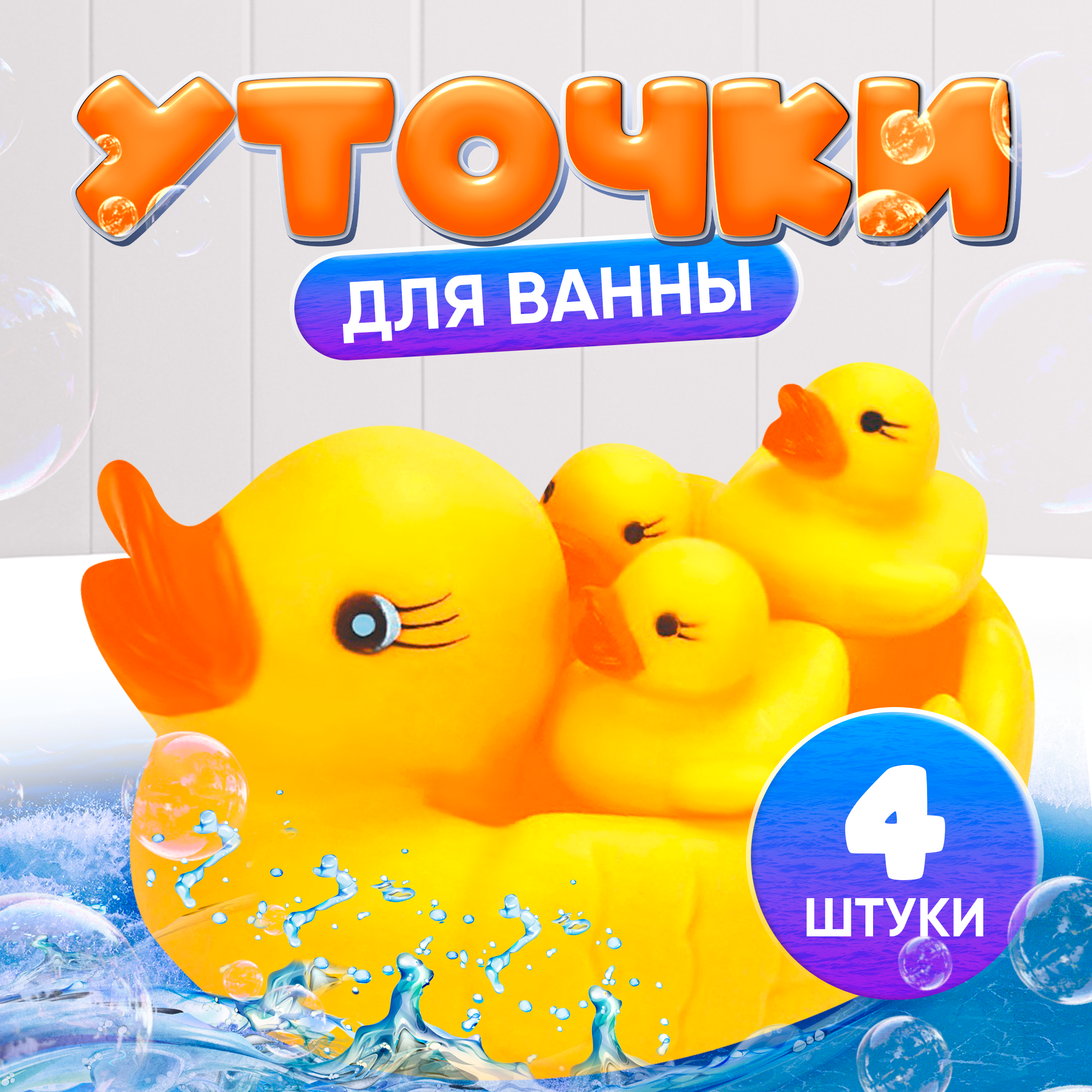 Набор игрушек для игры в ванне «Уточки»: мыльница игрушки 3 штуки