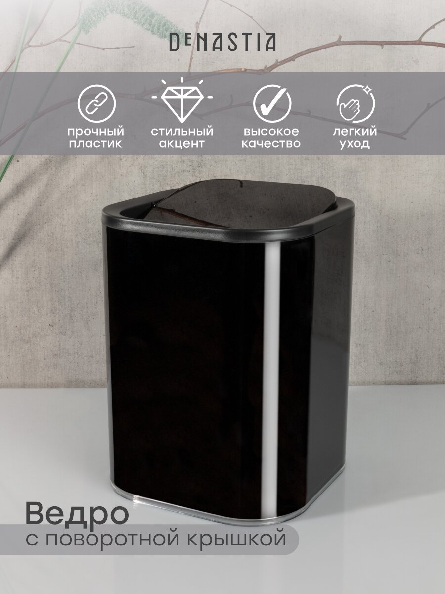 Ведро для мусора с крышкой DeNASTIA, 19,3х25,1см, цвет черный