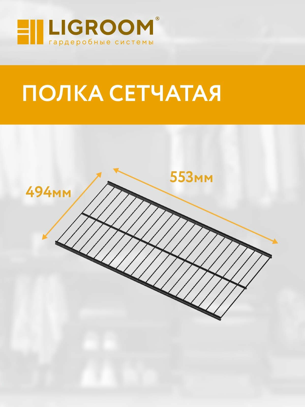 Полка 553х494 для гардеробной системы LIGROOM  черная