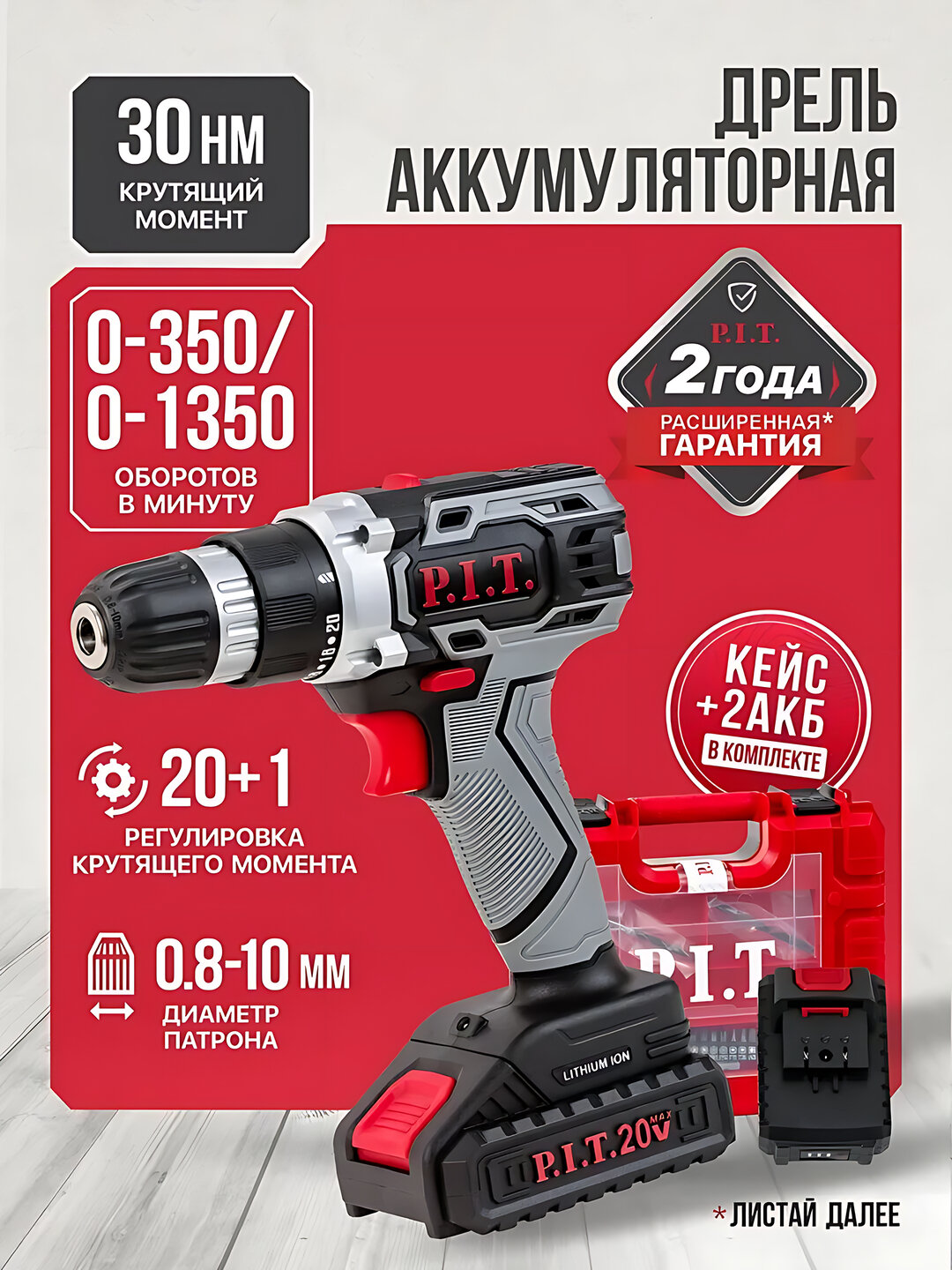 Дрель аккум. P.I.T. PSR18-D3 (20В, 30Нм, 2ск, 0-350/1350, БЗП 10мм, 2 акб 1,5Ач, ЗУ, кейс)