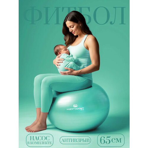 Фитбол для новорожденных и взрослых, мяч для фитнеса 65см, антивзрыв, бирюзовый