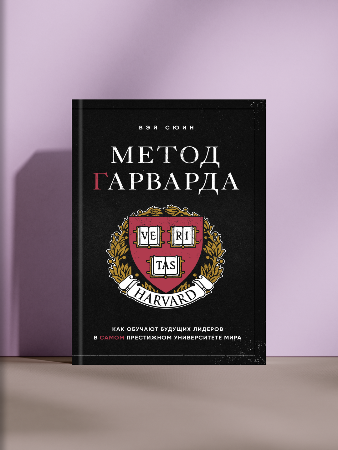 Метод Гарварда: как воспитать лидера и мыслить, как выпускник лучшего университета мира