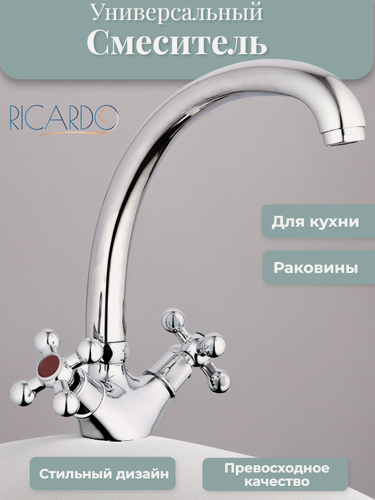 Изображение товара Смеситель для кухни Ricardo R40, поворотный высокий излив, хромированная поверхность