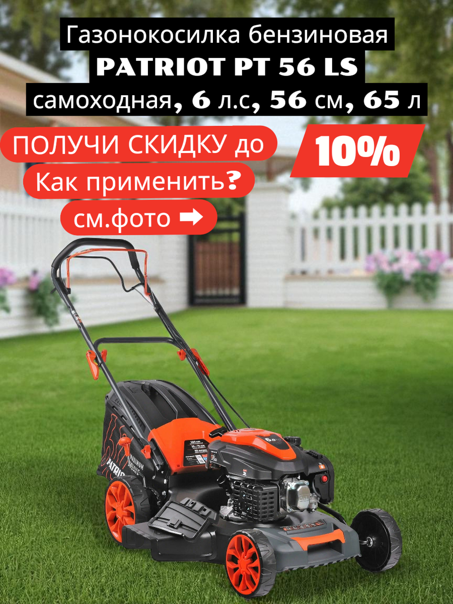 Газонокосилка бензиновая PATRIOT PT 56 LS самоходная 6 л. с 56 см 65 л (512109056)