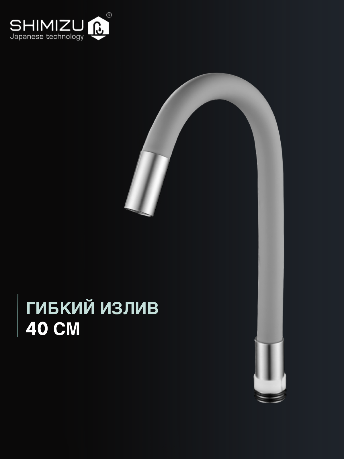 Излив гибкий SHIMIZU для смесителя  силиконовый  серый