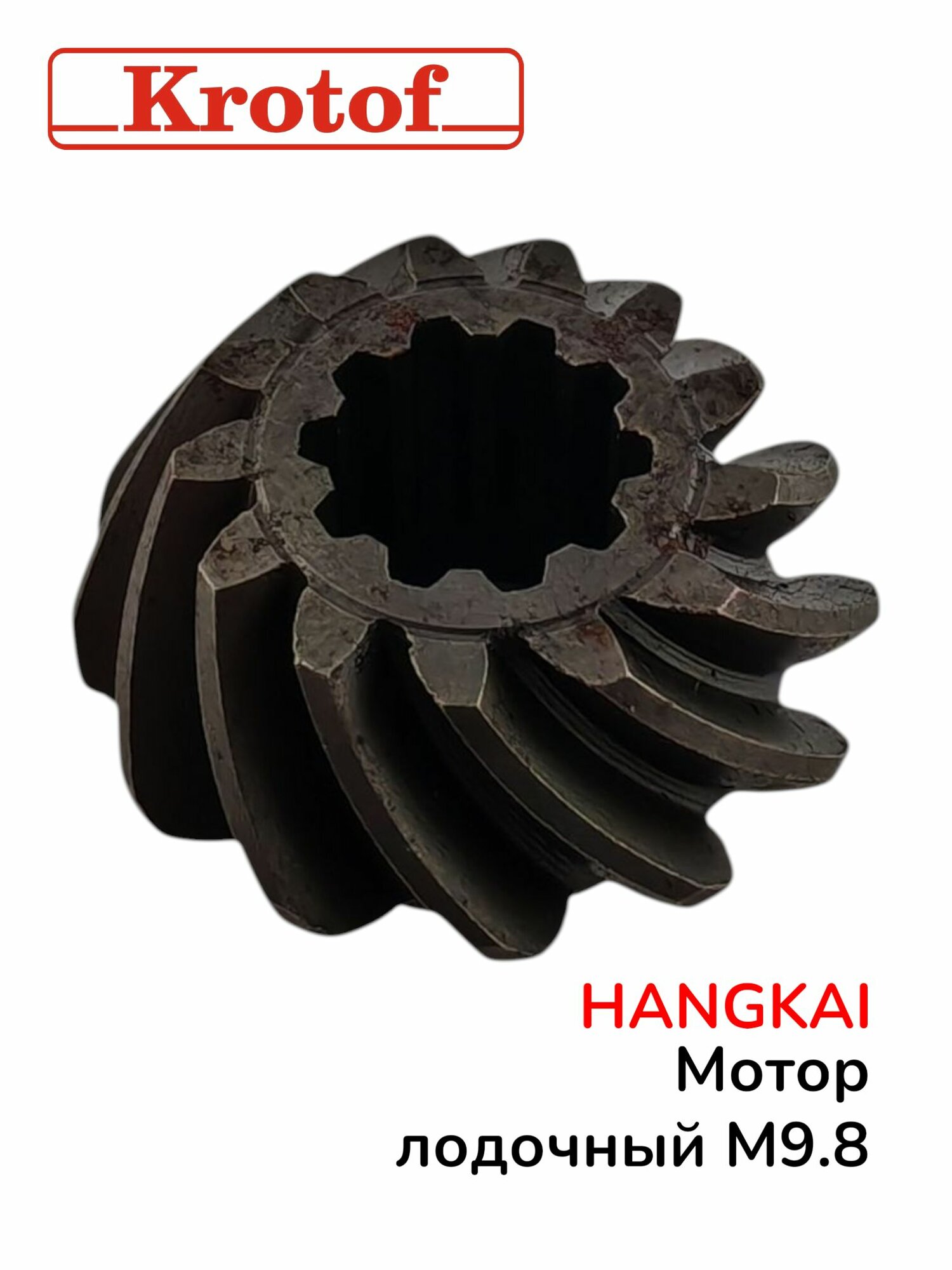 Шестерня ведущая (пиньон) для лодочного мотора HANGKAI 9,8