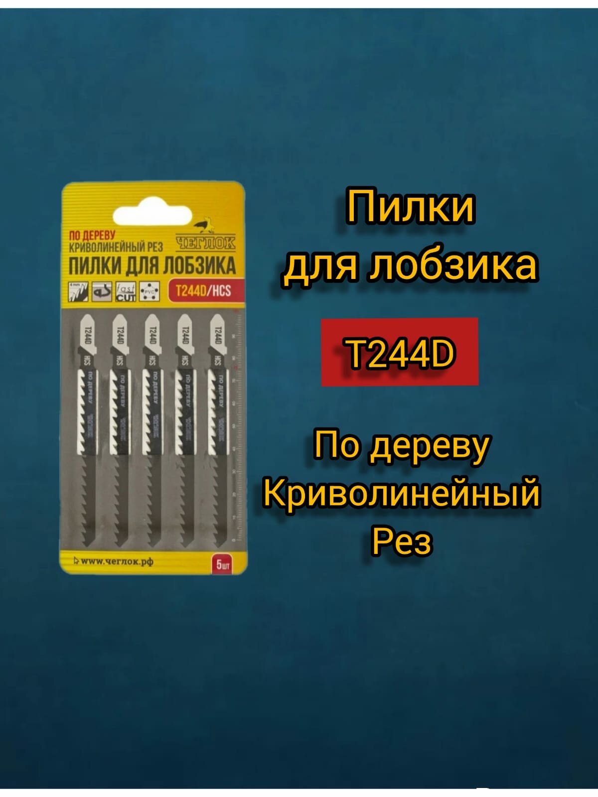 Пилка (полотно) для лобзика по дереву T244D HCS 100х75мм криволинейный быстрый рез шаг 4 мм упак.5шт чеглок