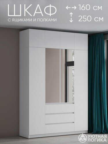 Изображение товара Шкаф для одежды распашной с зеркалом и антресолью 160*250*50 см, Белый, с полками и ящиками