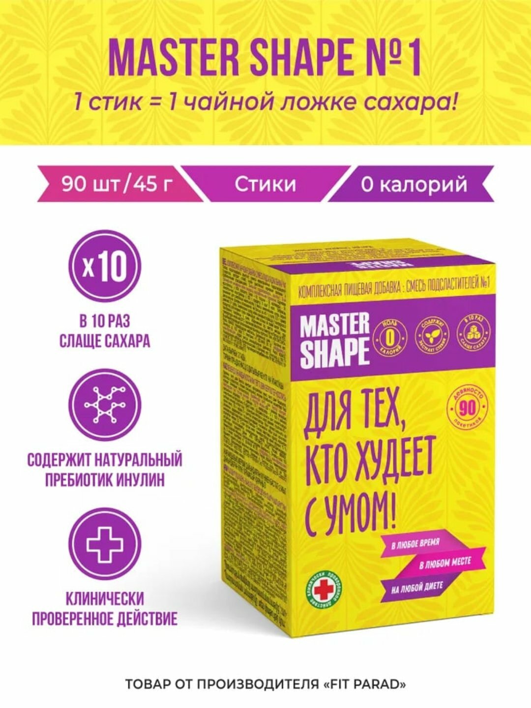 Сахарозаменитель для худеющих Master Shape №1, экстракт стевии, 90 стиков, 45г
