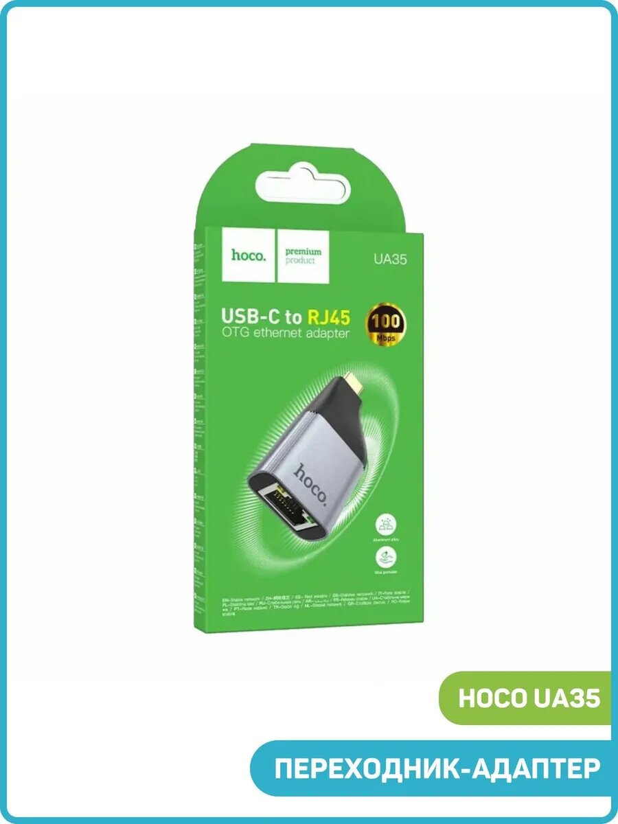 Адаптер Hoco UA35, USB Type-C на RJ45, скорость передачи данных до 1Гбит/сек