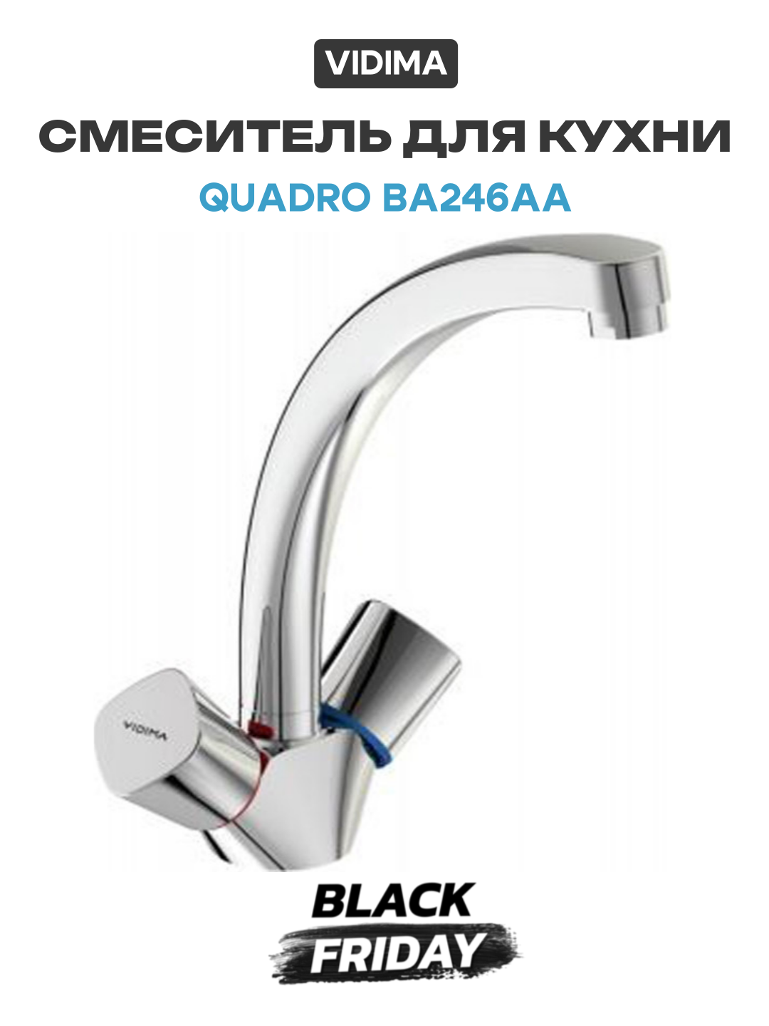 Смеситель на кухню для раковины / Кухонный кран для мойки Vidima Quadro BA246AA Хром